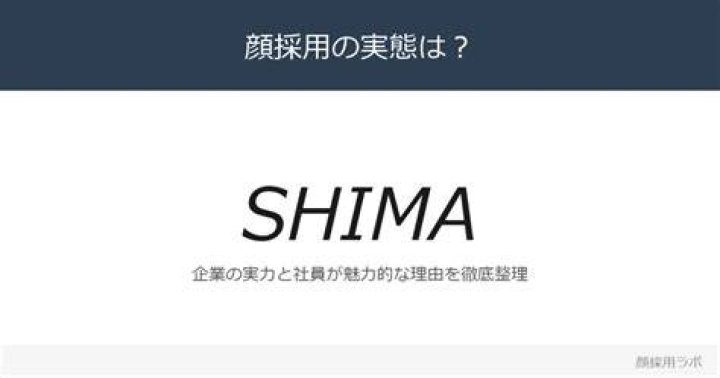shima 顔採用