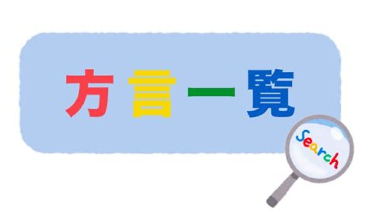 ごめんなさい方言 一覧