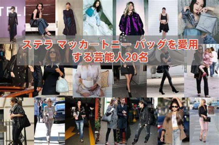 ステラマッカートニー 愛用 芸能人