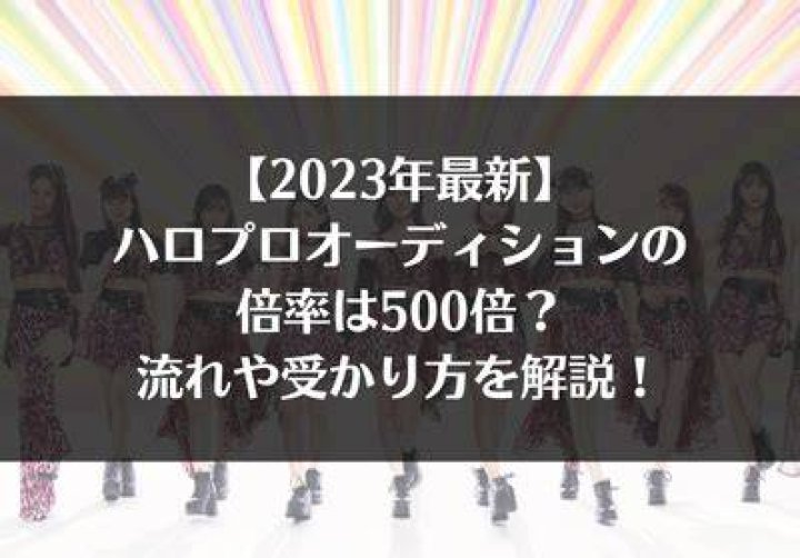ハロプロオーディション 倍率