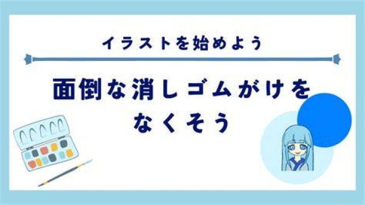 下書きを消す方法