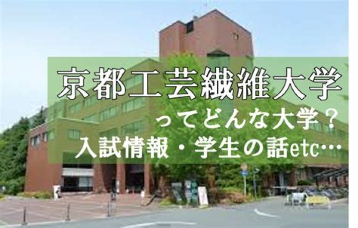 京都工芸繊維大学ミスコン