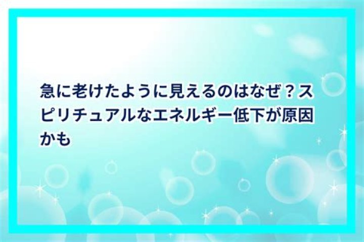 急に老けた スピリチュアル