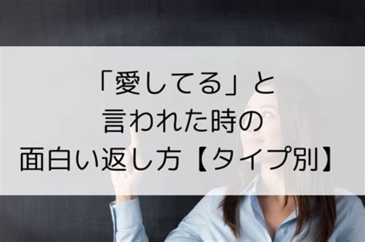 愛してる 返し方 面白い