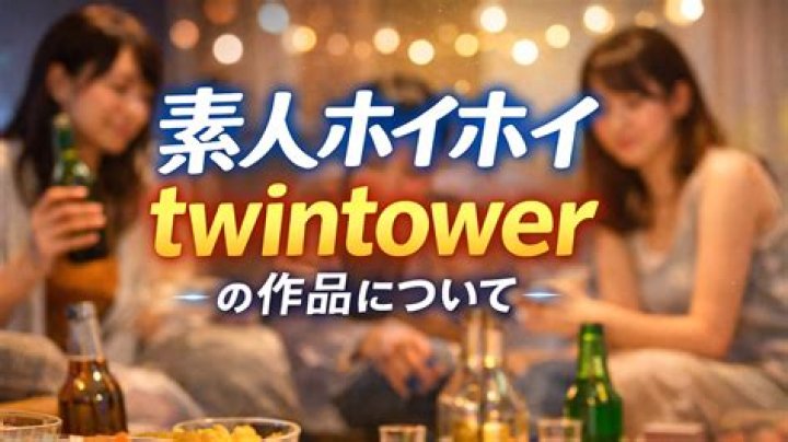 素人ホイホイtwintower twt-002