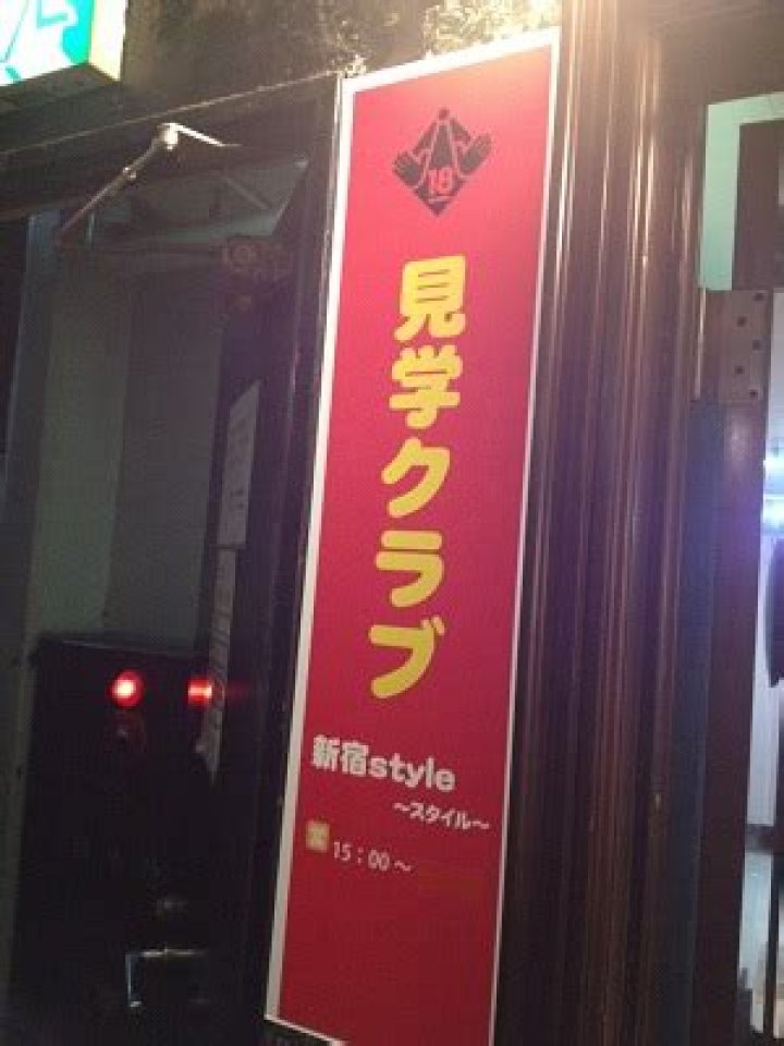 見学クラブ新宿style